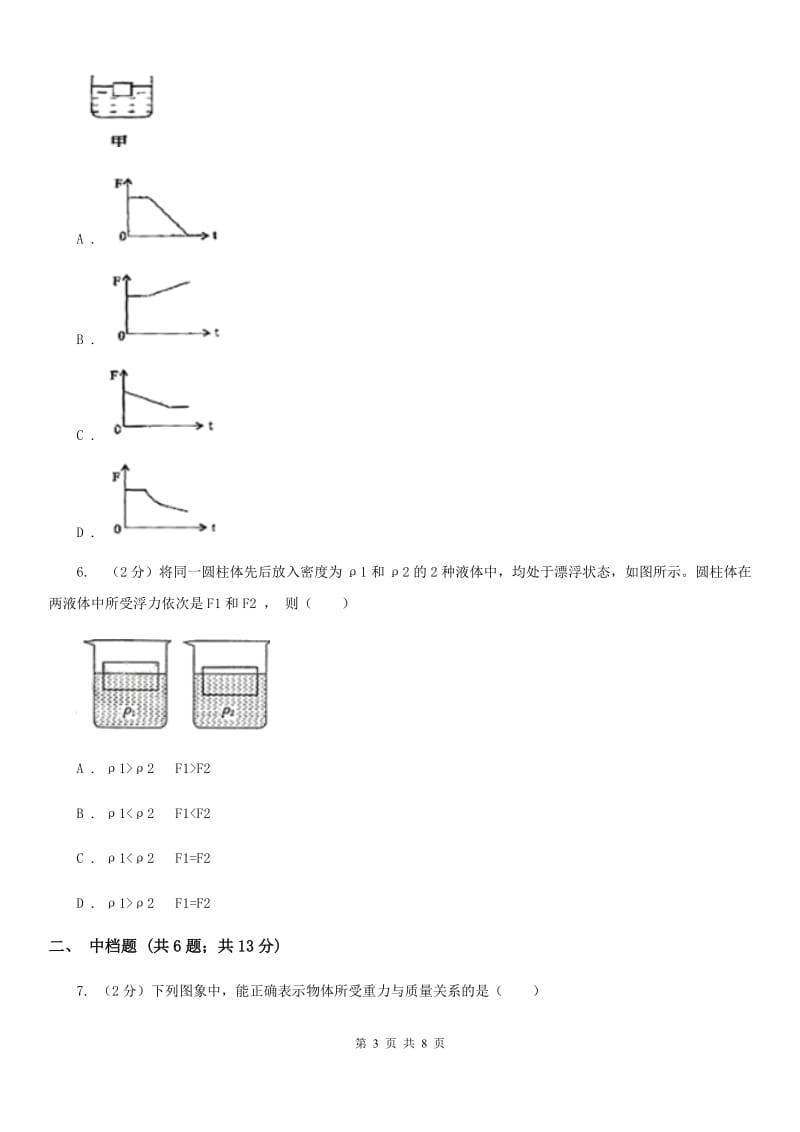 初中科学浙教版八年级上册1.3.3物体浮沉条件的应用A卷.doc_第3页