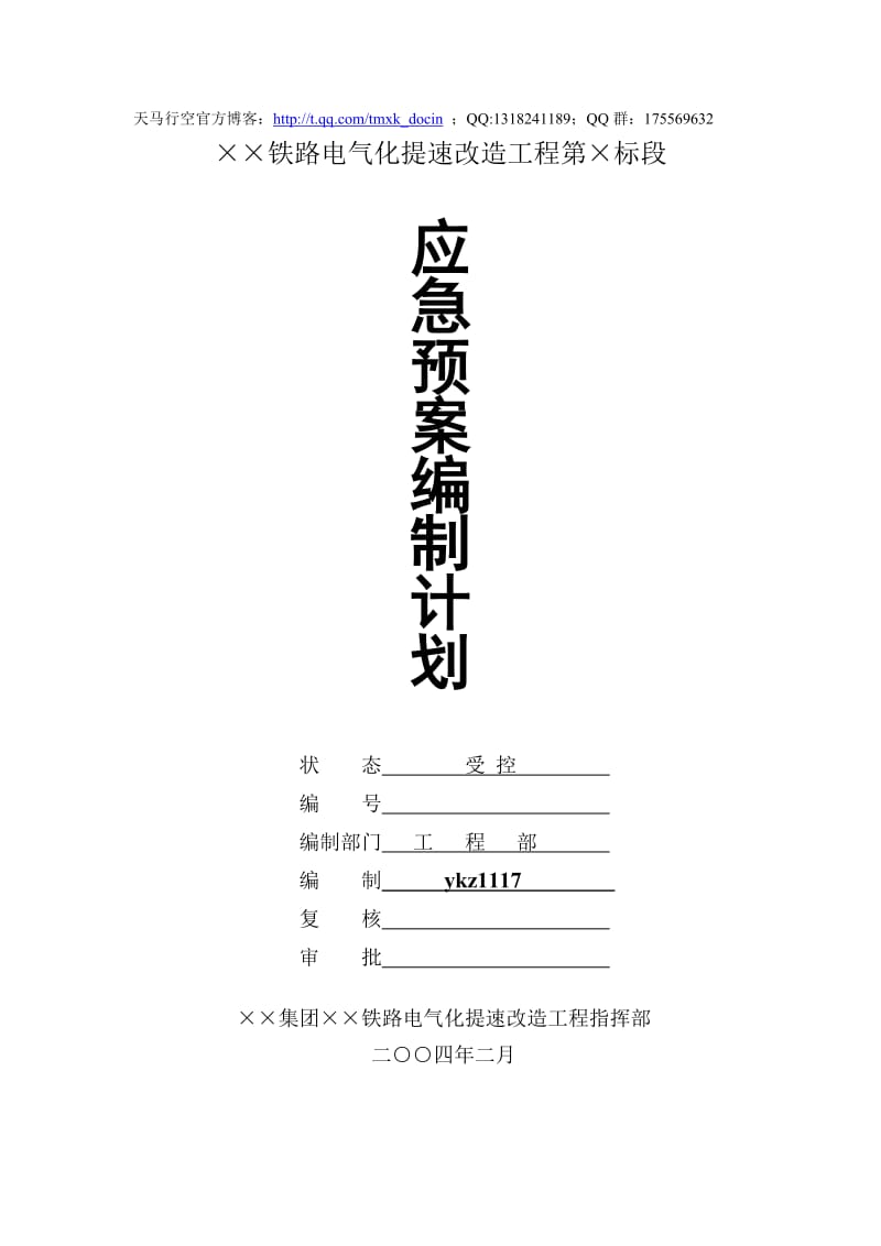 应急预案编制计划.doc_第1页