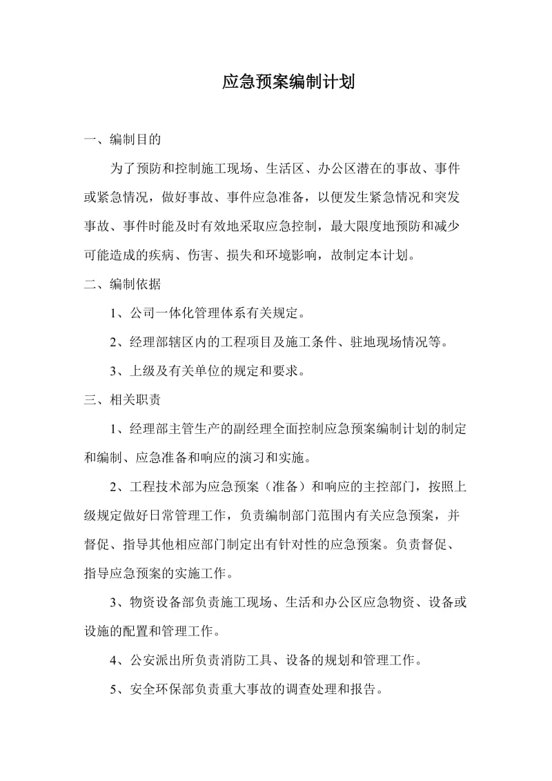 应急预案编制计划.doc_第2页