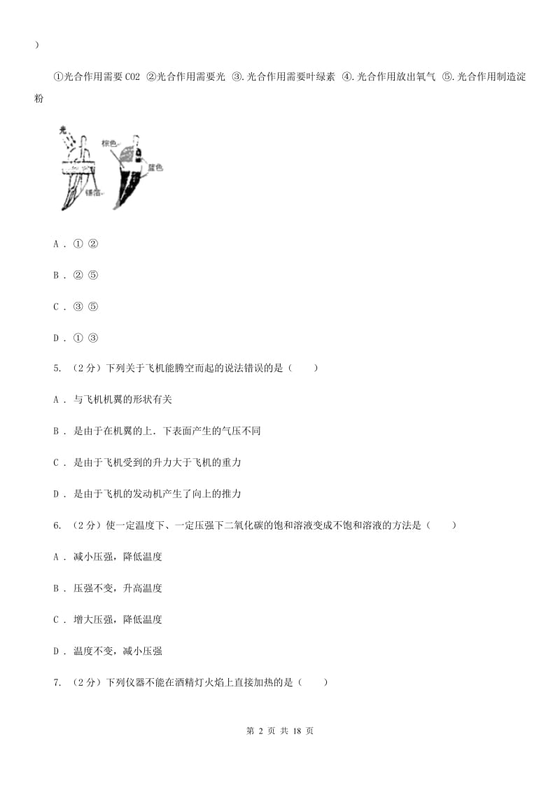 浙教版2019-2020学年上学期八年级科学教学质量检测（一）A卷.doc_第2页