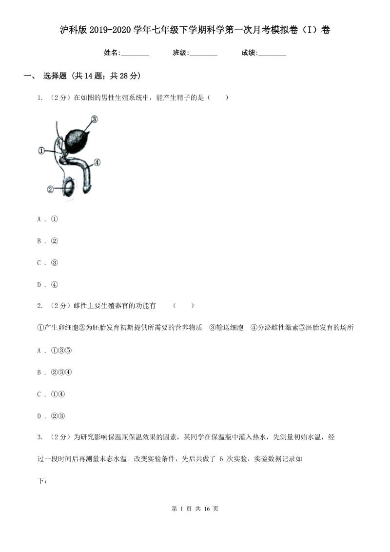 沪科版2019-2020学年七年级下学期科学第一次月考模拟卷（I）卷.doc_第1页