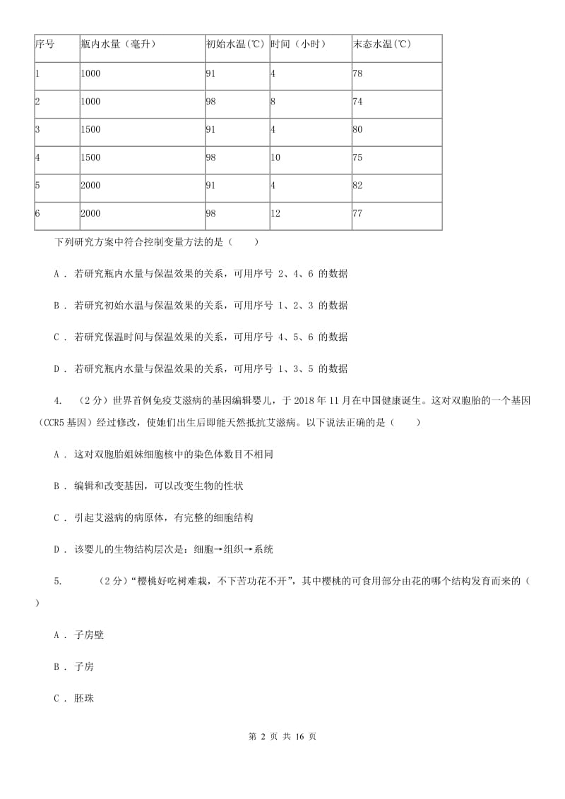 沪科版2019-2020学年七年级下学期科学第一次月考模拟卷（I）卷.doc_第2页