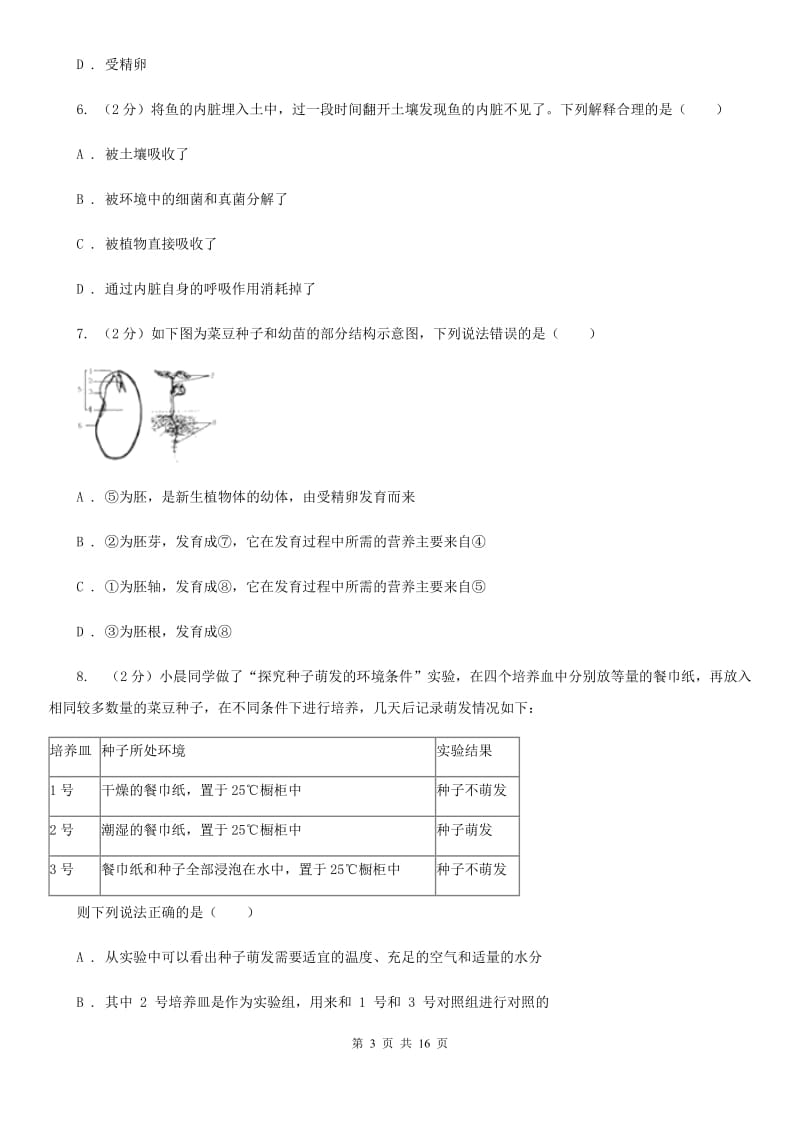 沪科版2019-2020学年七年级下学期科学第一次月考模拟卷（I）卷.doc_第3页