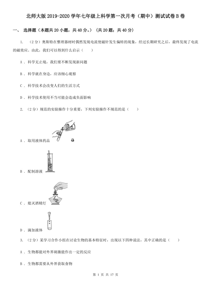 北师大版2019-2020学年七年级上科学第一次月考（期中）测试试卷B卷.doc_第1页