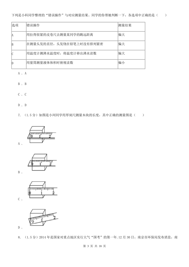 2019-2020学年七年级上学期科学9月月考试卷D卷.doc_第3页