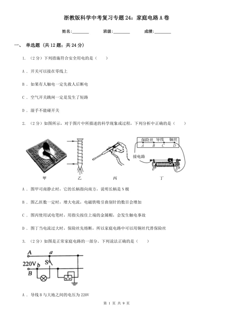 浙教版科学中考复习专题24：家庭电路A卷.doc_第1页