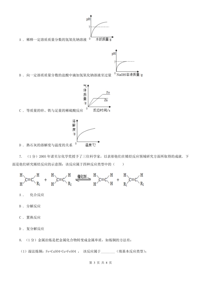 浙教版科学九年级上学期第一章常见的化学反应类型专题练习（II）卷.doc_第3页