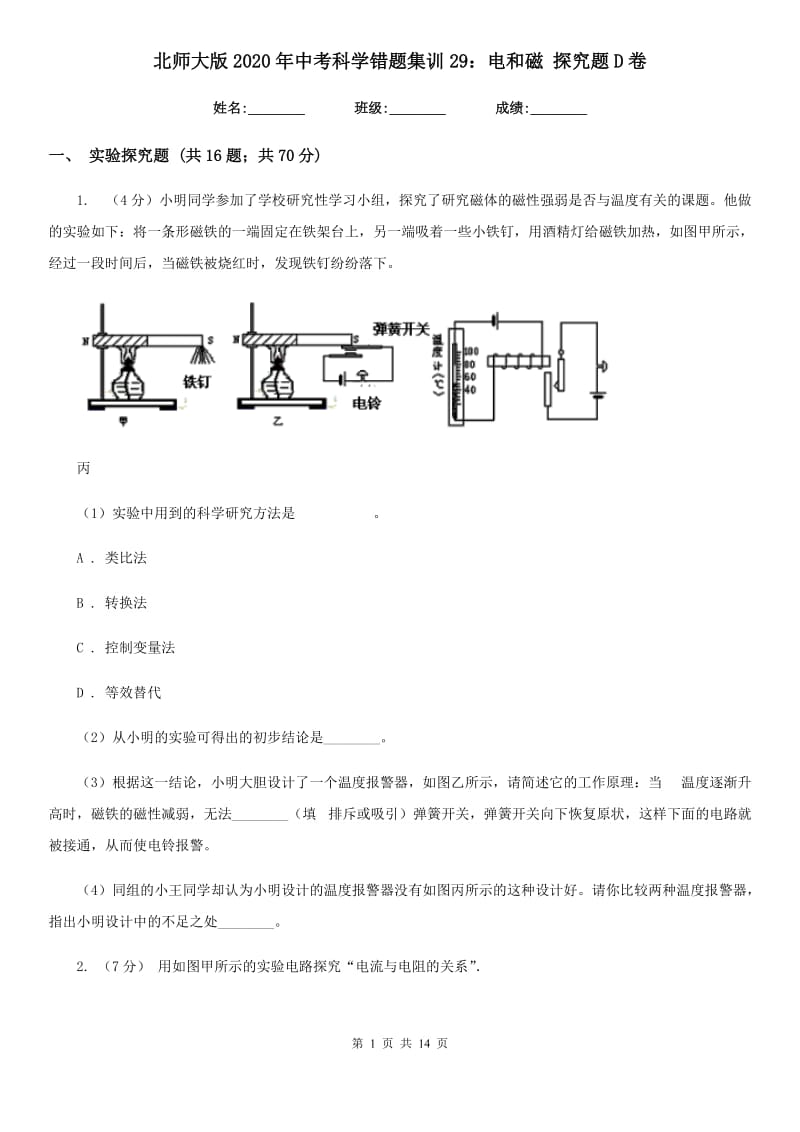 北师大版2020年中考科学错题集训29：电和磁探究题D卷.doc_第1页