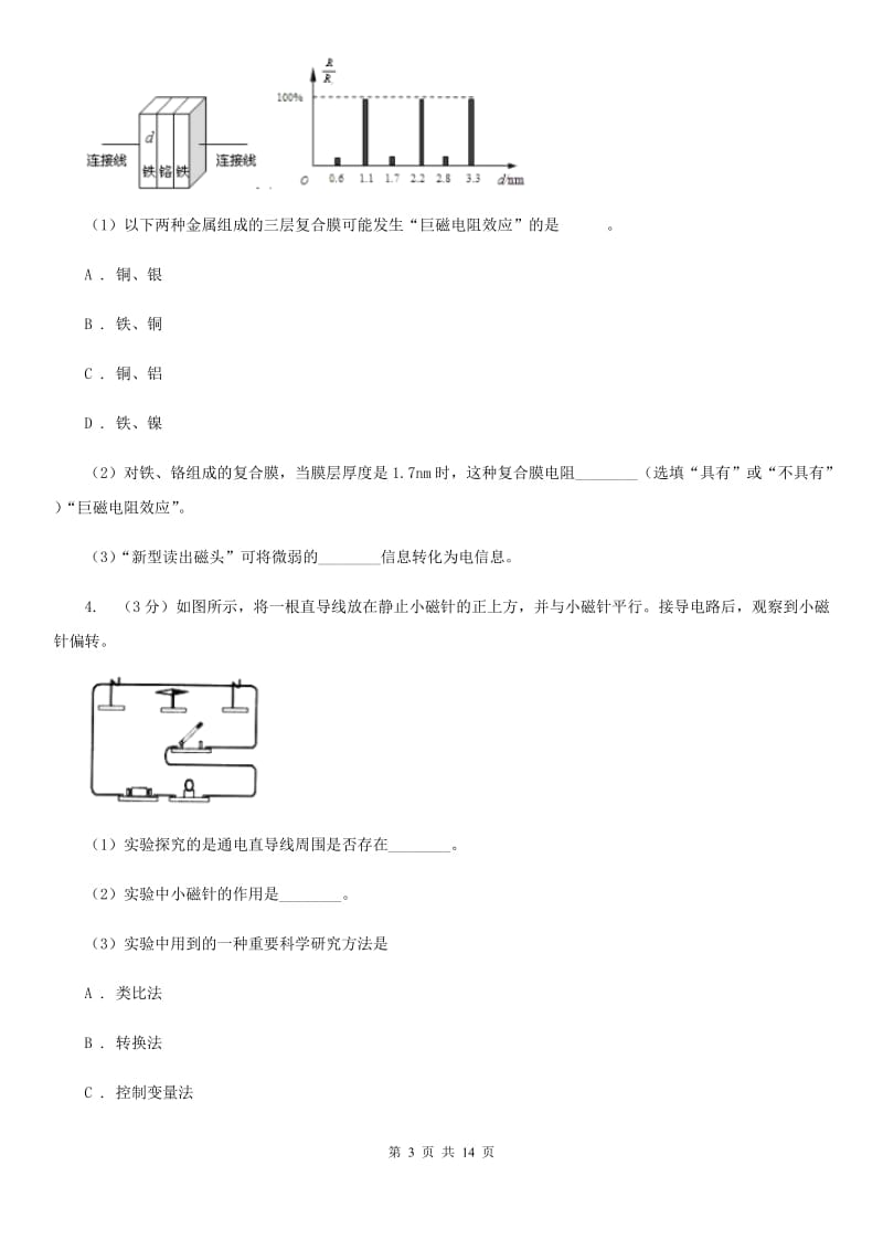 北师大版2020年中考科学错题集训29：电和磁探究题D卷.doc_第3页