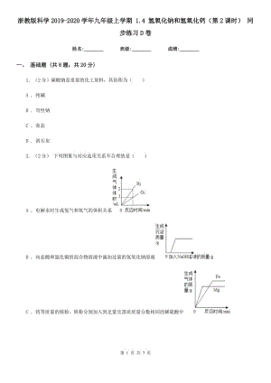 浙教版科學(xué)2019-2020學(xué)年九年級(jí)上學(xué)期1.4氫氧化鈉和氫氧化鈣（第2課時(shí)）同步練習(xí)D卷.doc