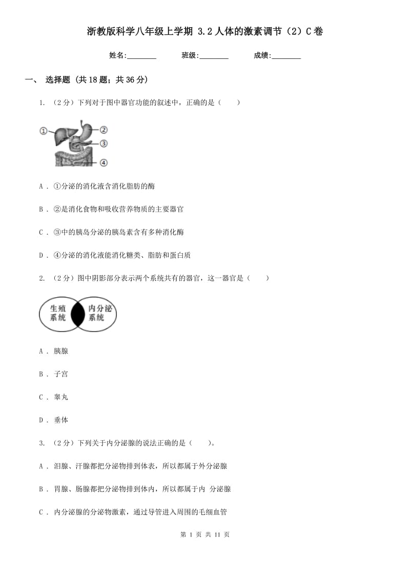 浙教版科学八年级上学期3.2人体的激素调节（2）C卷.doc_第1页