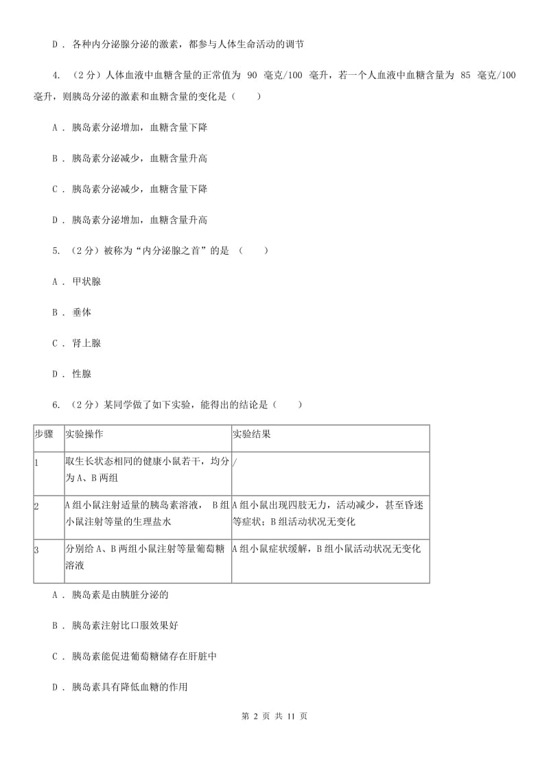 浙教版科学八年级上学期3.2人体的激素调节（2）C卷.doc_第2页