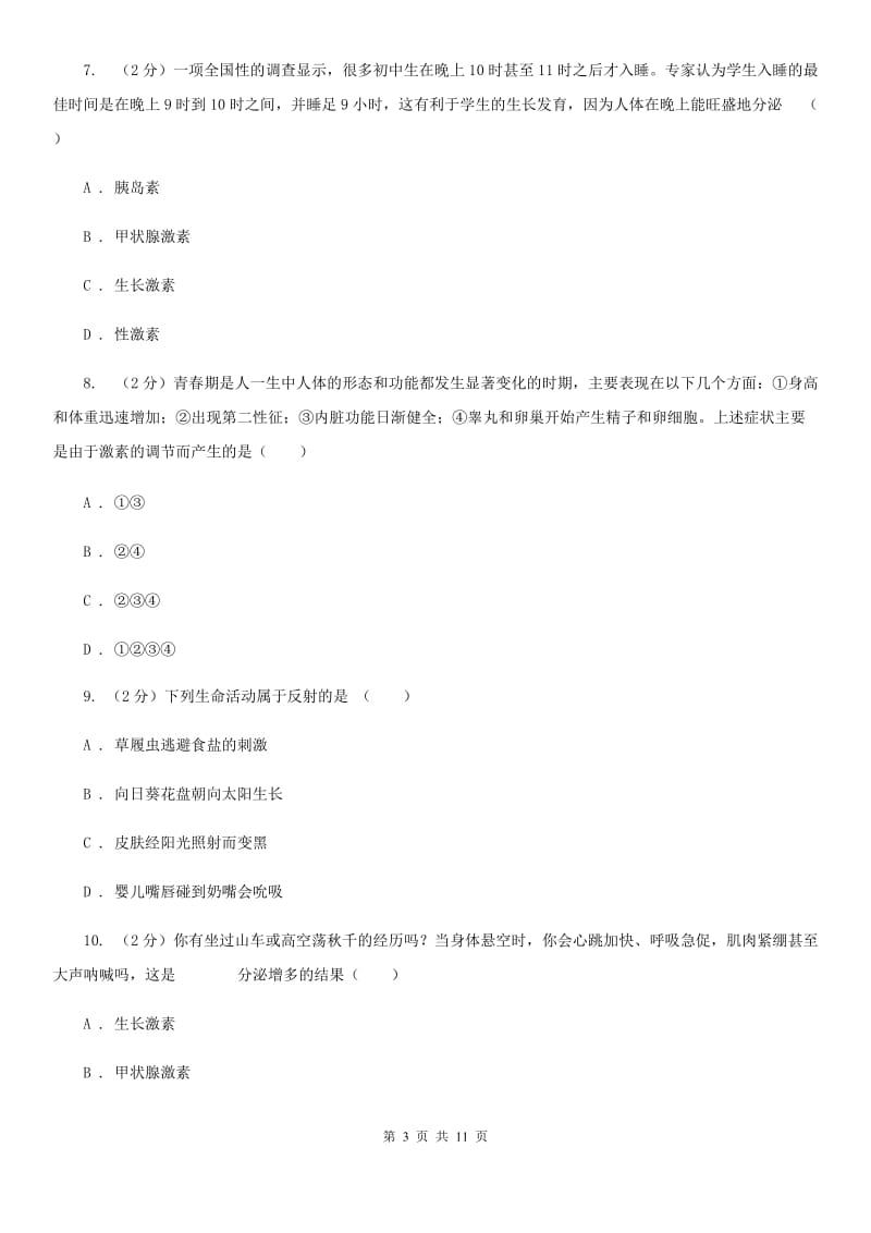 浙教版科学八年级上学期3.2人体的激素调节（2）C卷.doc_第3页