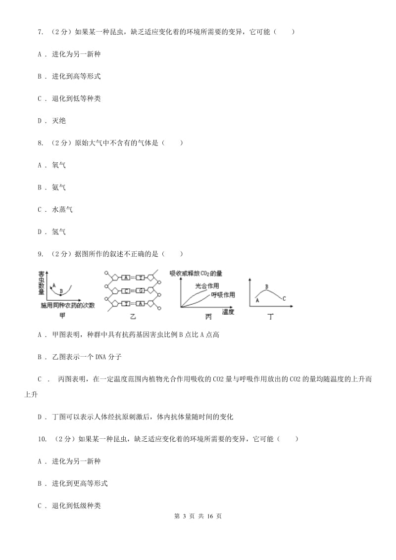 浙教版科学九年级下学期第1章《演化的自然》综合测试卷（II）卷.doc_第3页