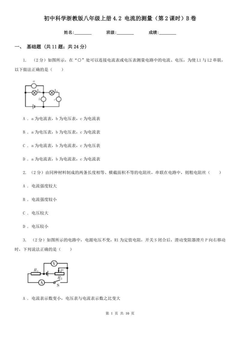 初中科学浙教版八年级上册4.2 电流的测量（第2课时）B卷.doc_第1页