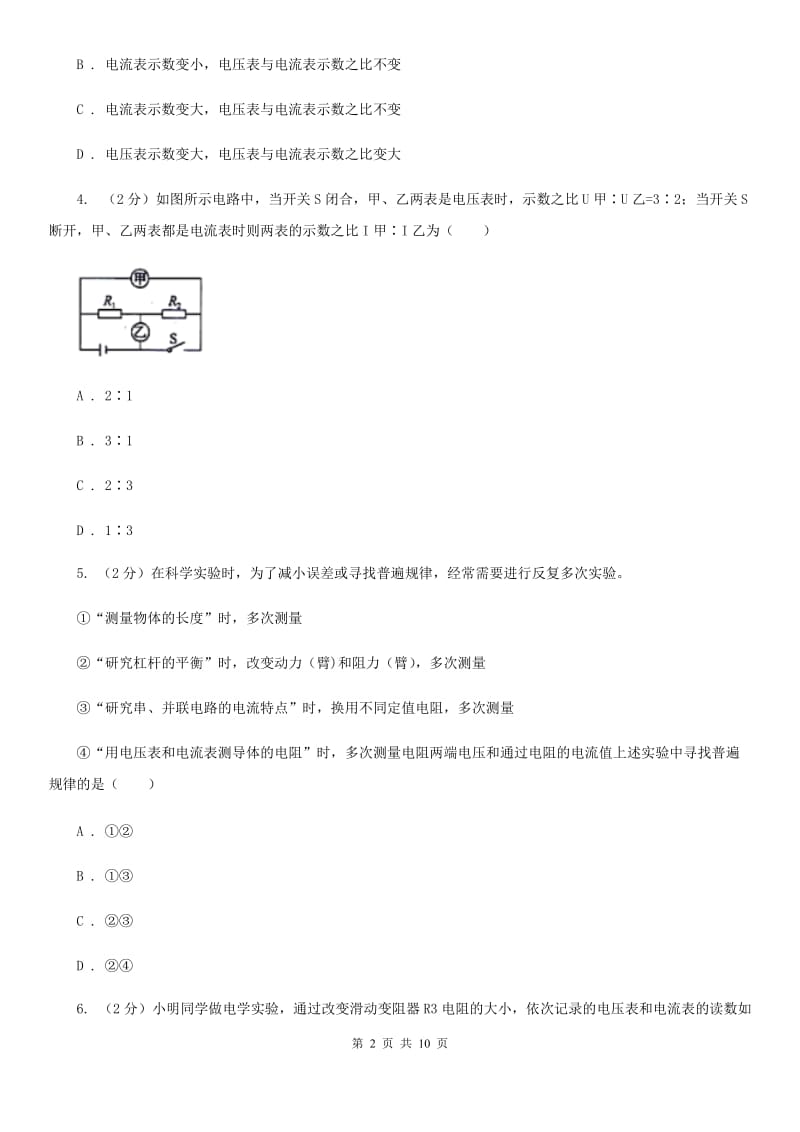 初中科学浙教版八年级上册4.2 电流的测量（第2课时）B卷.doc_第2页