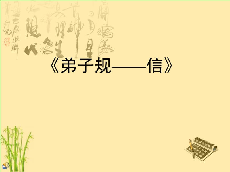 《弟子规之信篇》PPT课件.ppt_第1页