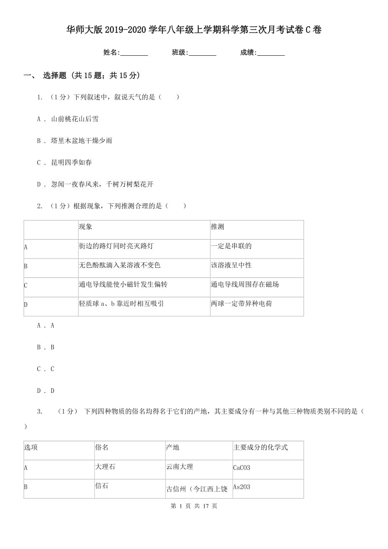 华师大版2019-2020学年八年级上学期科学第三次月考试卷C卷.doc_第1页