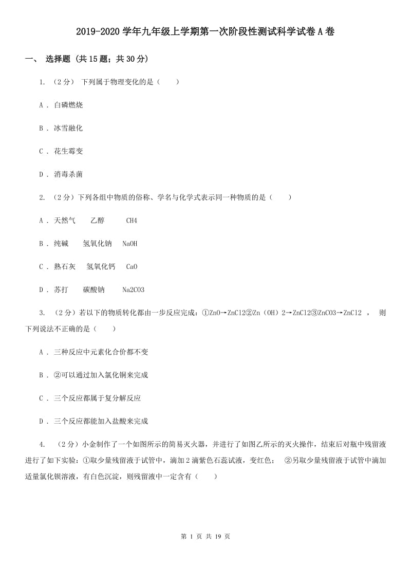 2019-2020学年九年级上学期第一次阶段性测试科学试卷A卷.doc_第1页