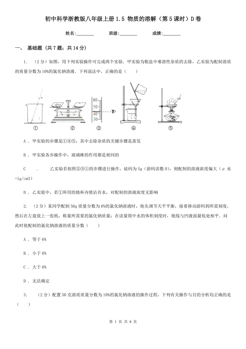 初中科学浙教版八年级上册1.5 物质的溶解（第5课时）D卷.doc_第1页