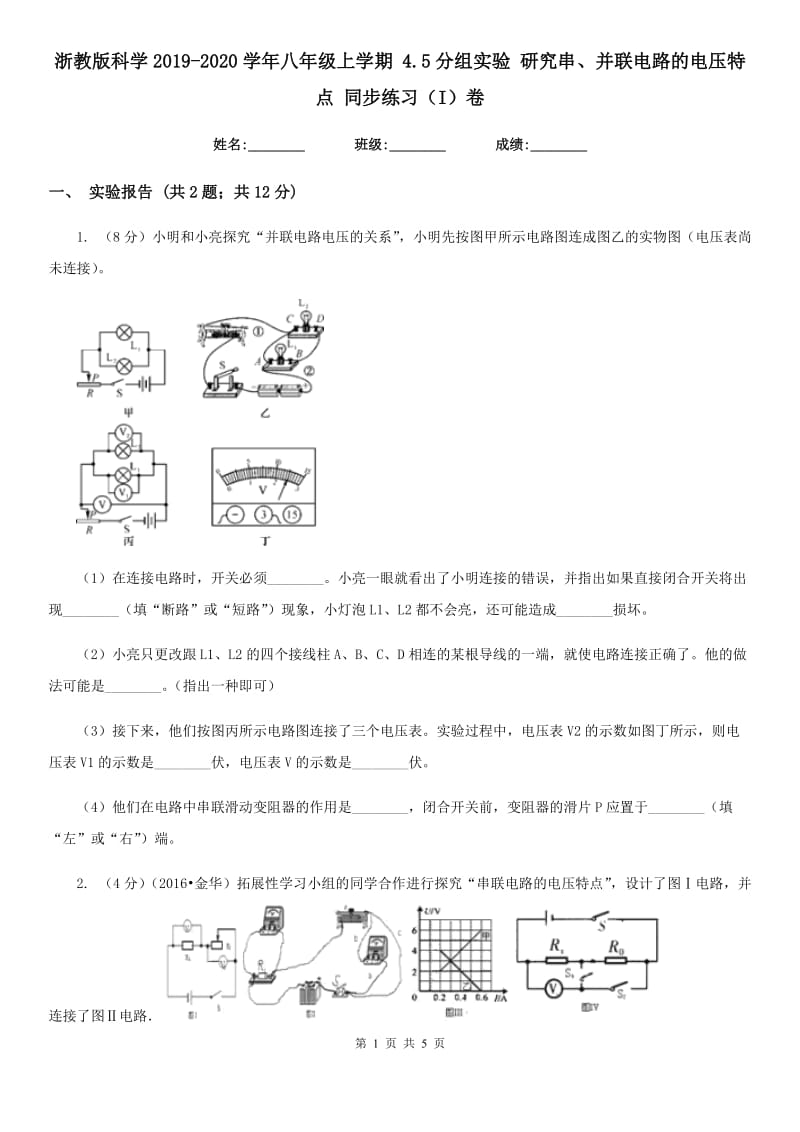 浙教版科学2019-2020学年八年级上学期4.5分组实验研究串、并联电路的电压特点同步练习（I）卷.doc_第1页