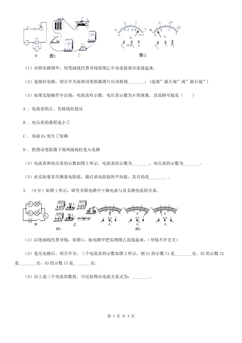 浙教版科学2019-2020学年八年级上学期4.5分组实验研究串、并联电路的电压特点同步练习（I）卷.doc_第3页