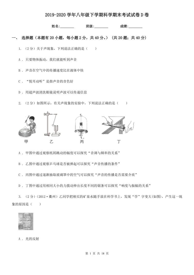 2019-2020学年八年级下学期科学期末考试试卷D卷.doc_第1页