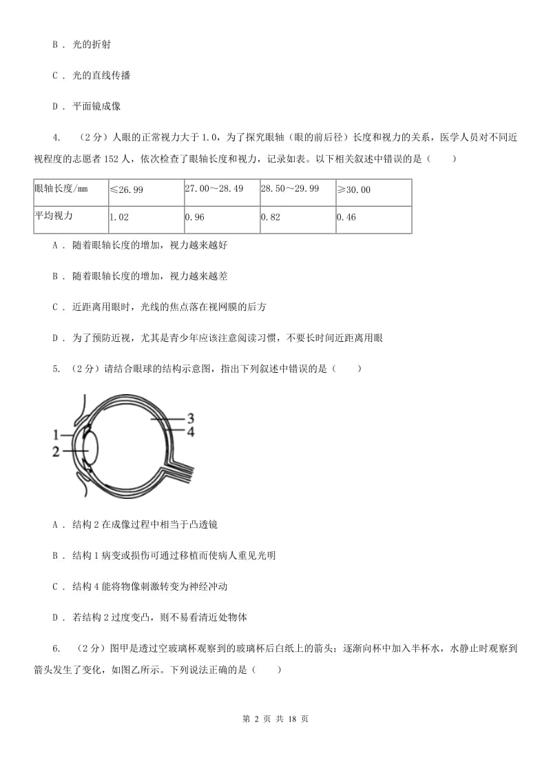 2019-2020学年八年级下学期科学期末考试试卷D卷.doc_第2页