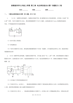 浙教版科學(xué)九年級(jí)上學(xué)期 第三章 電功率的綜合計(jì)算 專(zhuān)題練習(xí)C卷.doc