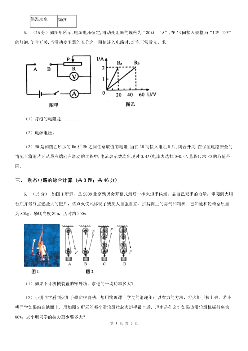 浙教版科学九年级上学期 第三章 电功率的综合计算 专题练习C卷.doc_第3页