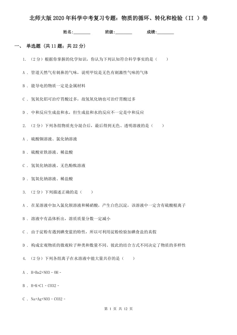 北师大版2020年科学中考复习专题：物质的循环、转化和检验（II）卷.doc_第1页