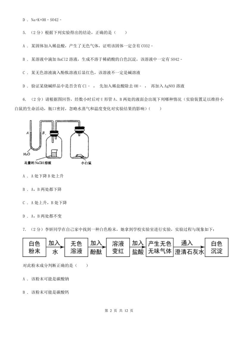 北师大版2020年科学中考复习专题：物质的循环、转化和检验（II）卷.doc_第2页