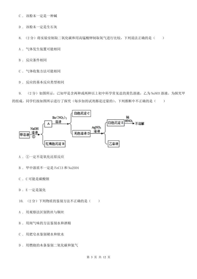 北师大版2020年科学中考复习专题：物质的循环、转化和检验（II）卷.doc_第3页