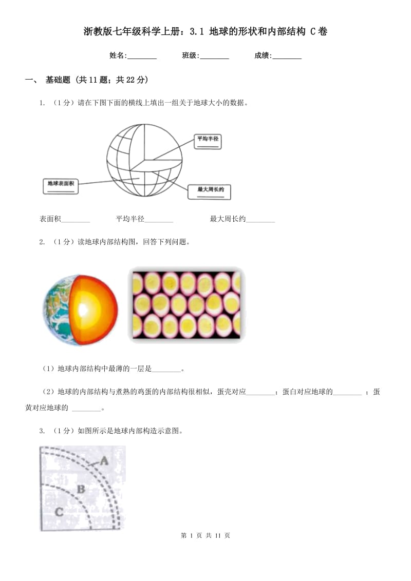 浙教版七年级科学上册：3.1地球的形状和内部结构C卷.doc_第1页