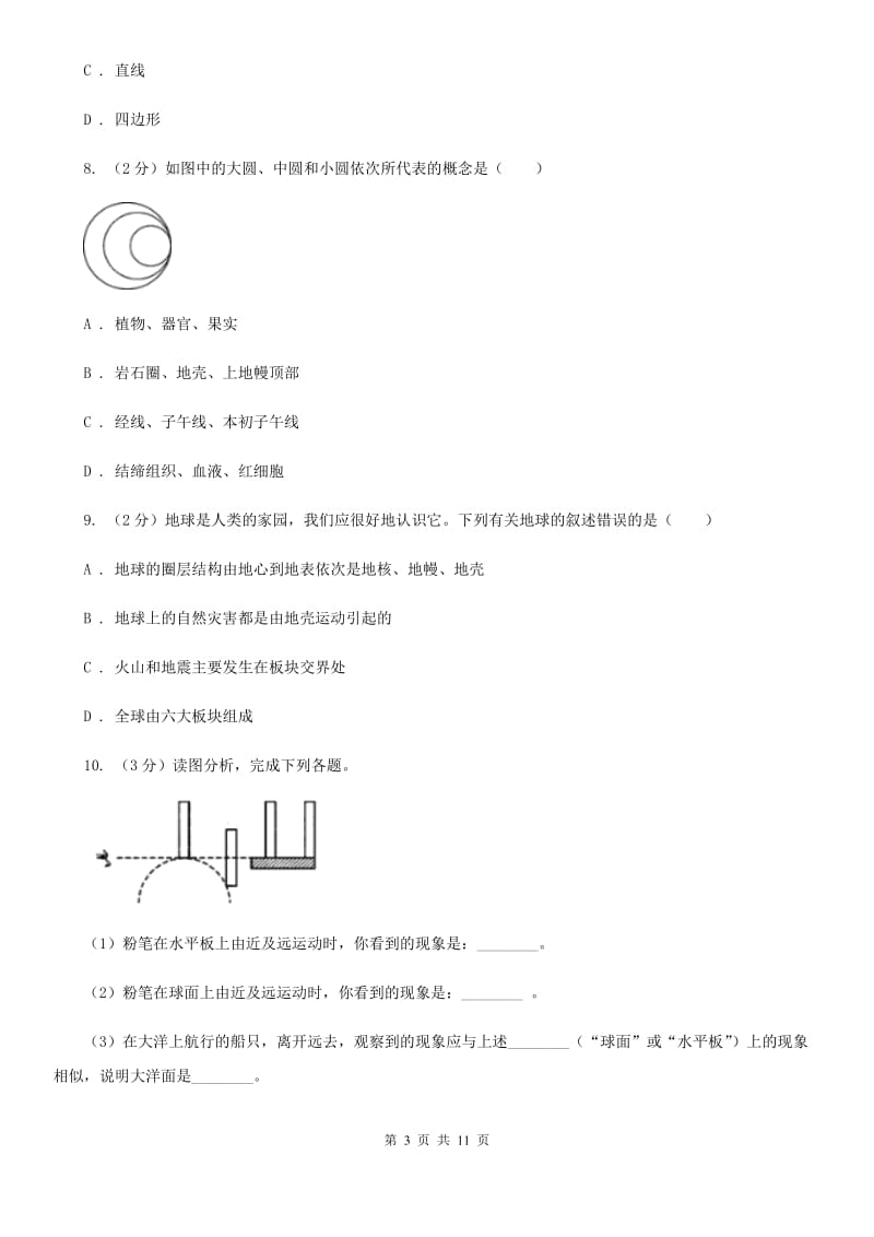 浙教版七年级科学上册：3.1地球的形状和内部结构C卷.doc_第3页