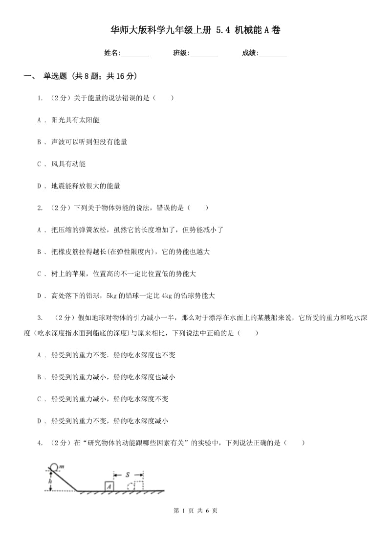 华师大版科学九年级上册 5.4 机械能A卷.doc_第1页