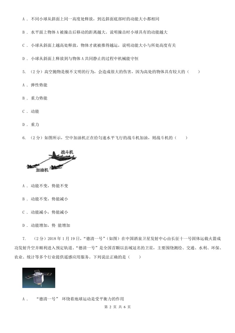 华师大版科学九年级上册 5.4 机械能A卷.doc_第2页