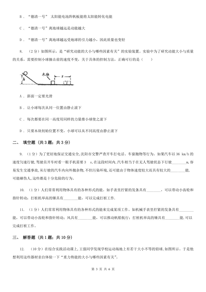 华师大版科学九年级上册 5.4 机械能A卷.doc_第3页