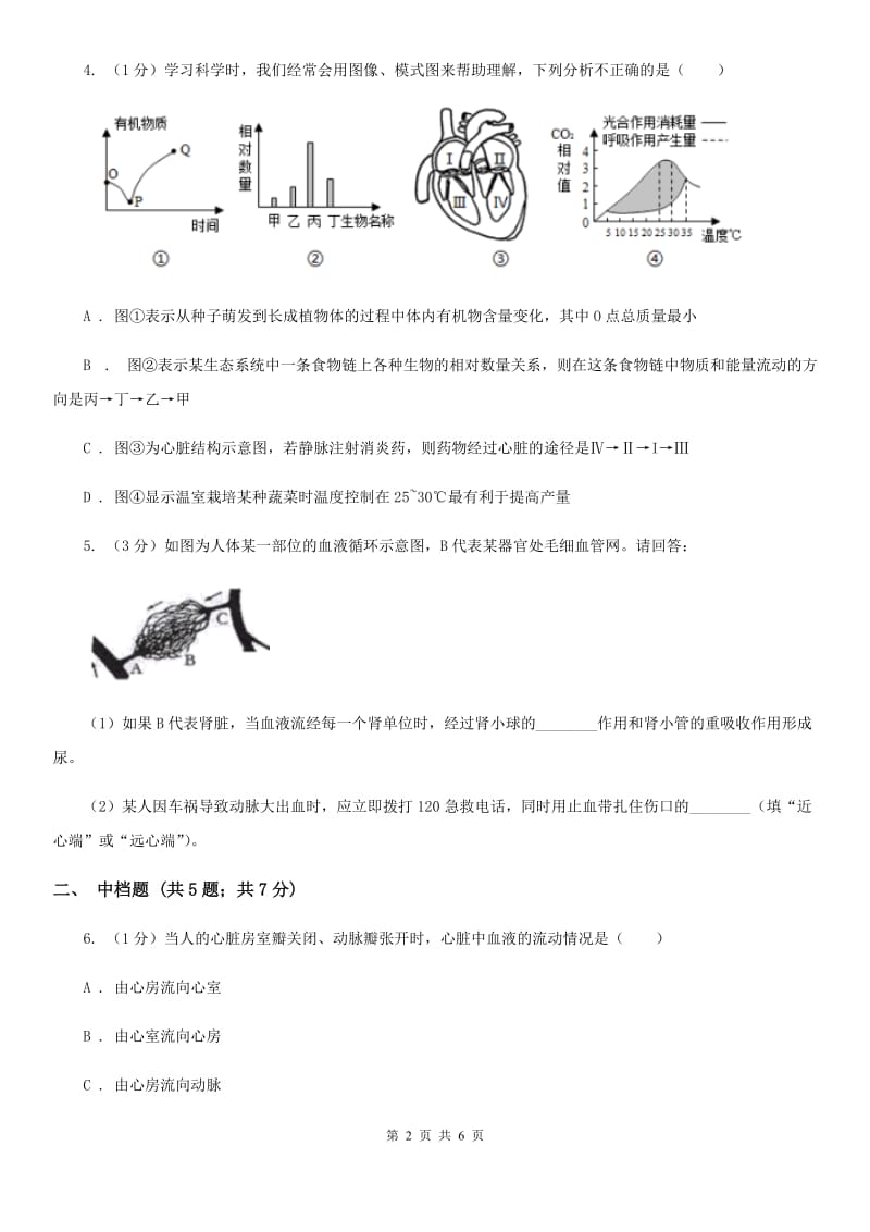 浙教版科学2019-2020学年九年级上学期4.3心脏和血管（第2课时）同步练习D卷.doc_第2页