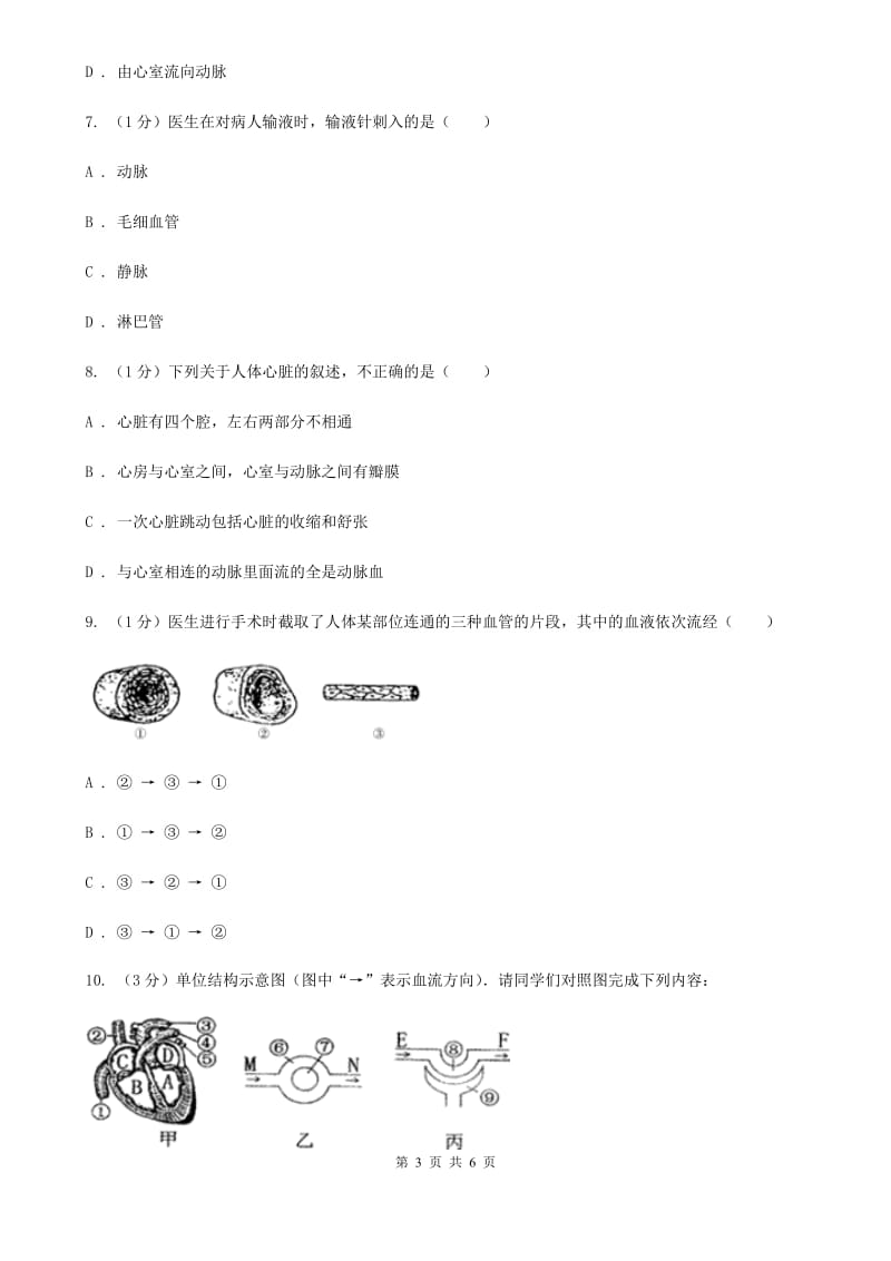 浙教版科学2019-2020学年九年级上学期4.3心脏和血管（第2课时）同步练习D卷.doc_第3页