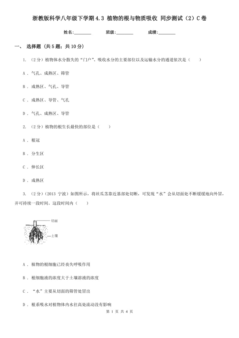 浙教版科学八年级下学期4.3植物的根与物质吸收同步测试（2）C卷.doc_第1页