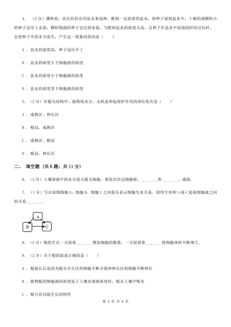 浙教版科学八年级下学期4.3植物的根与物质吸收同步测试（2）C卷.doc_第2页