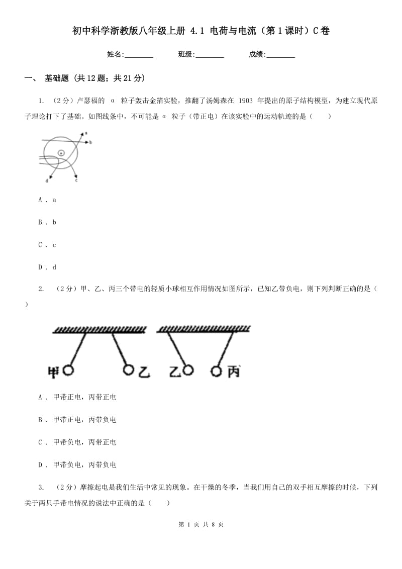 初中科学浙教版八年级上册4.1电荷与电流（第1课时）C卷.doc_第1页