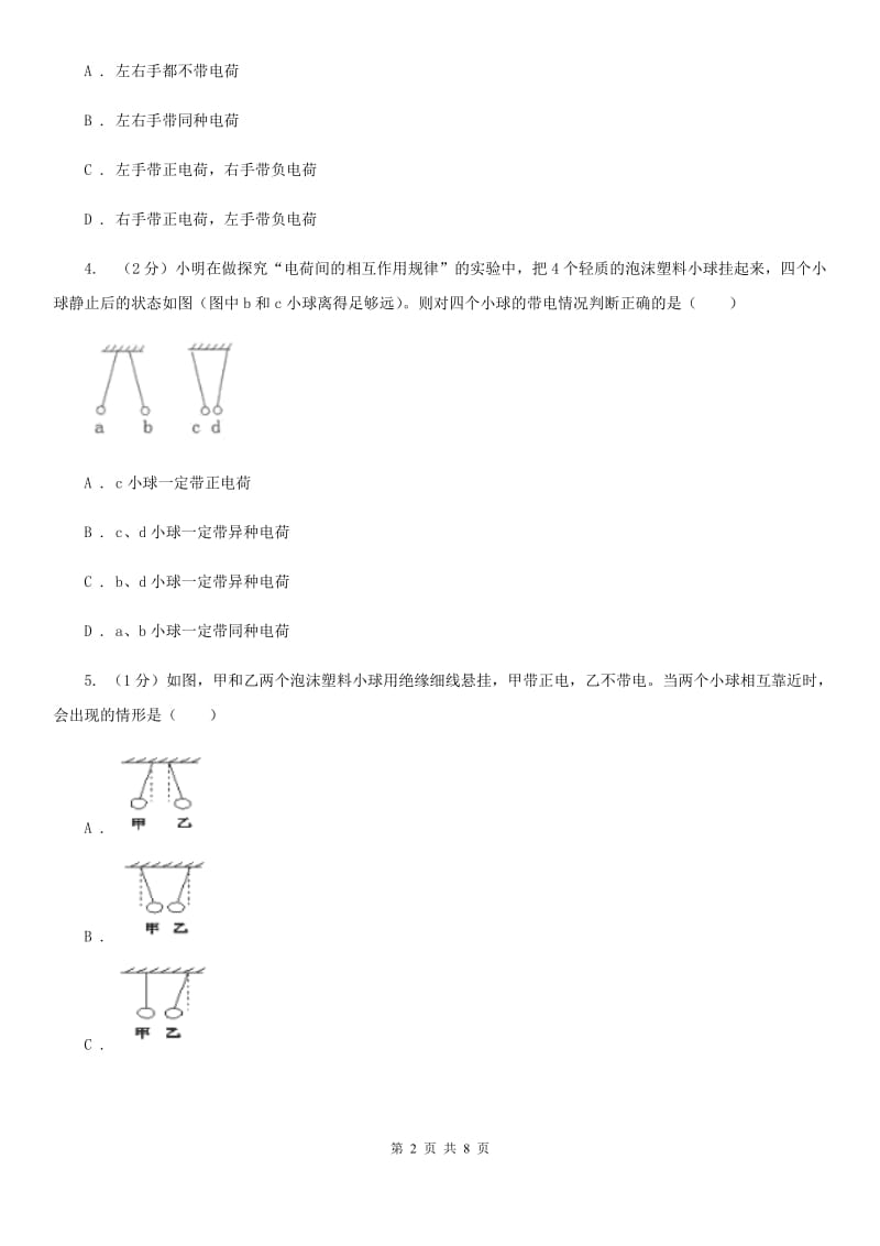 初中科学浙教版八年级上册4.1电荷与电流（第1课时）C卷.doc_第2页