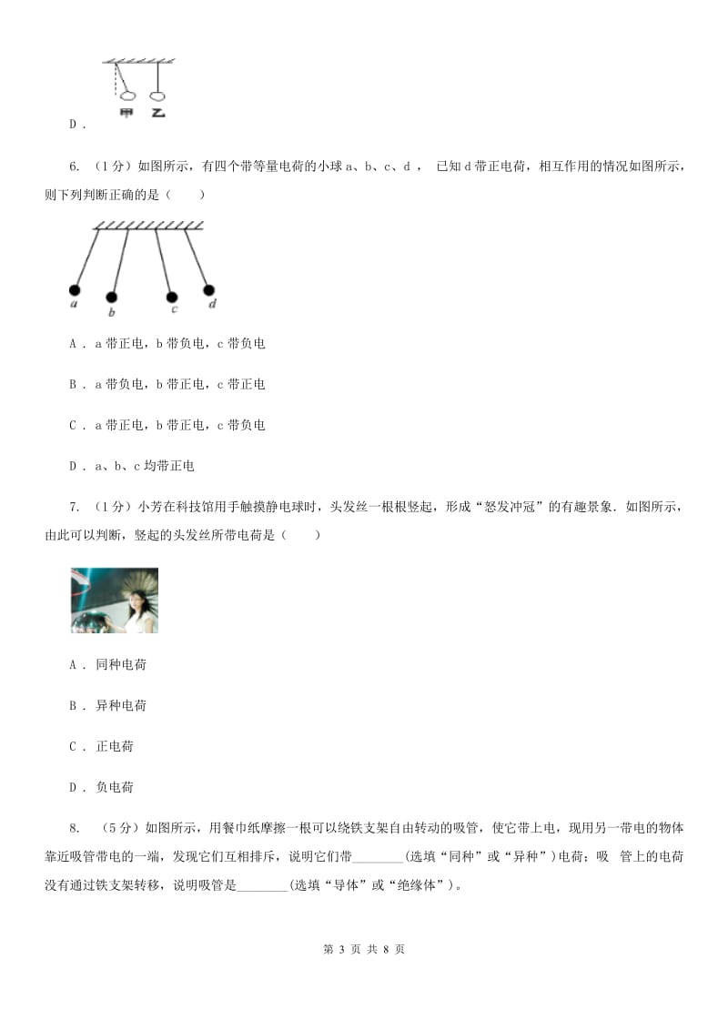 初中科学浙教版八年级上册4.1电荷与电流（第1课时）C卷.doc_第3页