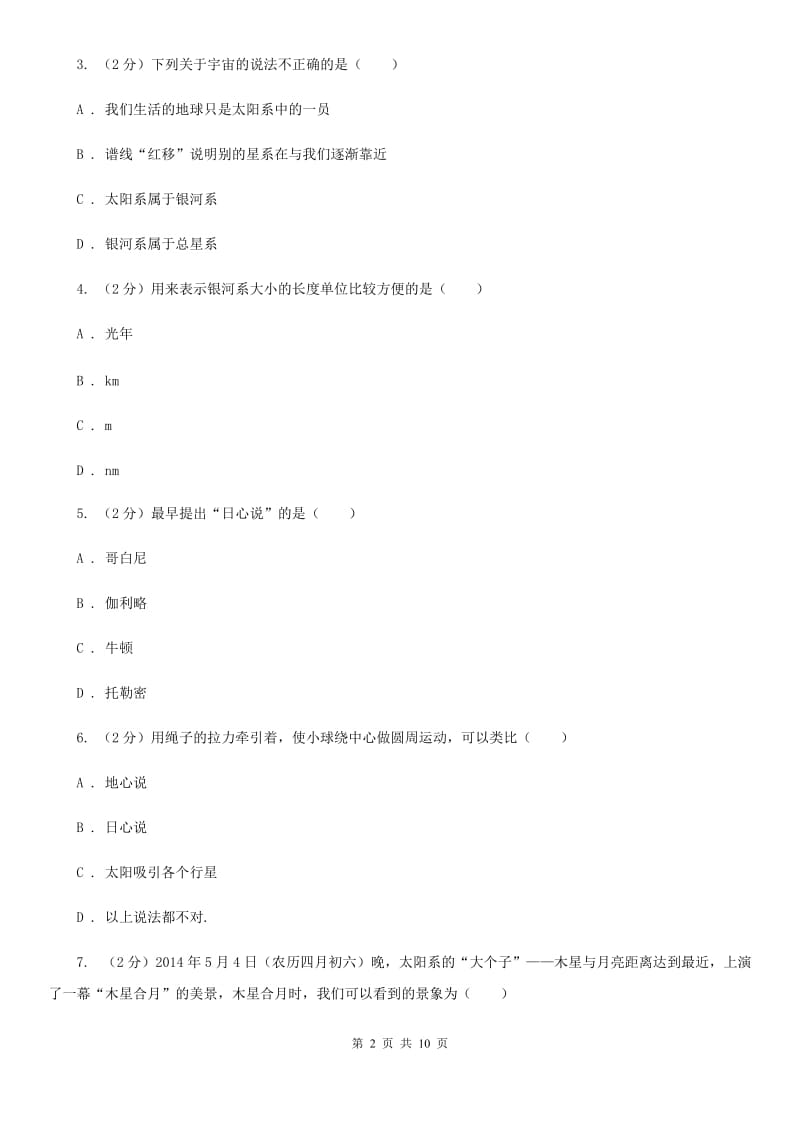 浙教版科学九年级下册第一章第二节太阳系的形成和恒星的演化同步训练（II）卷.doc_第2页