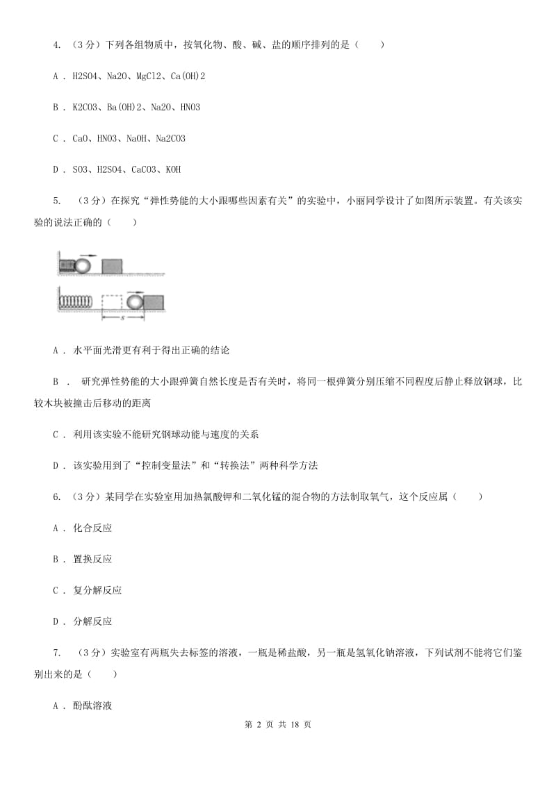 沪科版2019-2020学年九年级上学期科学期中检测试卷B卷.doc_第2页