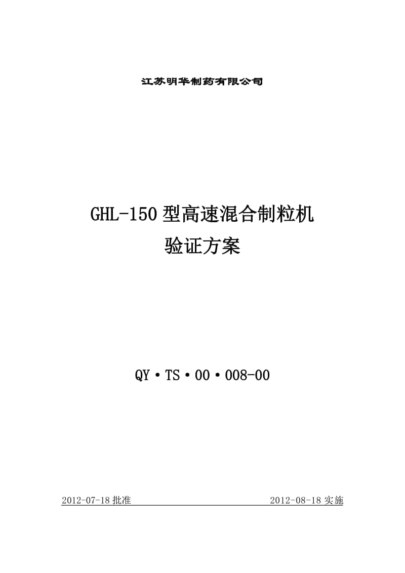 制药设备验证方案GHL-150型高速混合制粒机验证方案.doc_第1页