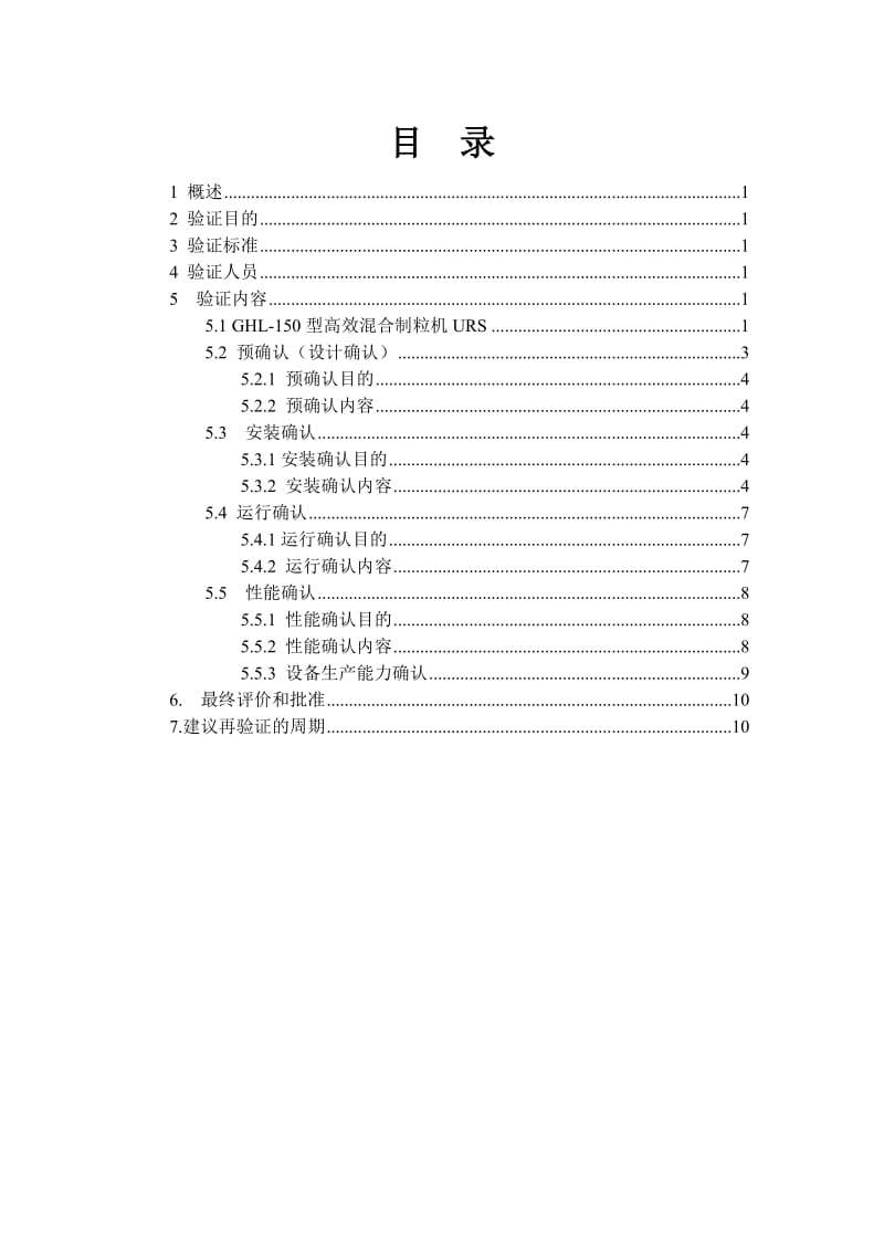 制药设备验证方案GHL-150型高速混合制粒机验证方案.doc_第3页