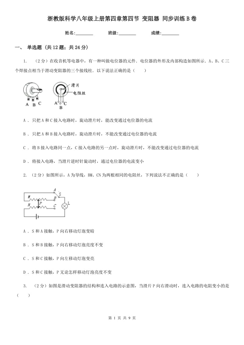 浙教版科学八年级上册第四章第四节变阻器同步训练B卷.doc_第1页